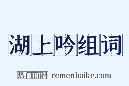 湖上吟组词是什么意思的图片